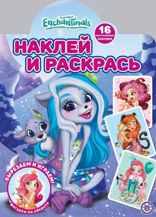 Энчантималс. N НР 2116. Наклей и раскрась!