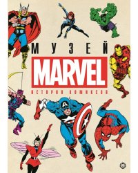 История комиксов. Marvel