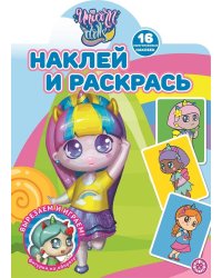 Unicorn Dolls. N НР 2114. Наклей и раскрась!