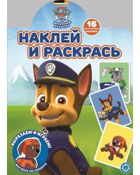 Щенячий патруль. N НР 2112. Наклей и раскрась!