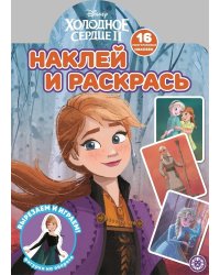 Холодное сердце 2. N НР 2110. Наклей и раскрась!