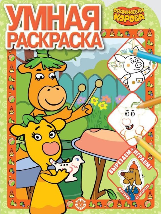 Умная раскраска (new) Оранжевая корова. N РУ 2118. Умная раскраска