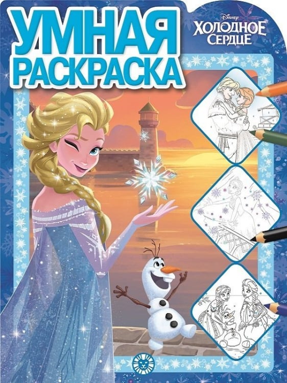 Умная раскраска (new) Холодное сердце. N РУ 2125. Умная раскраска