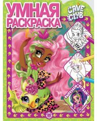 Cave Club. N РУ 2120. Умная раскраска