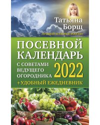 Посевной календарь 2022 с советами ведущего огородника + удобный ежедневник
