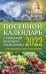 Посевной календарь 2022 с советами ведущего огородника + удобный ежедневник