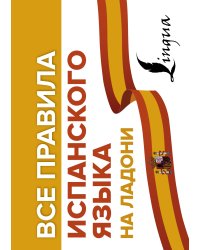 Все правила испанского языка на ладони