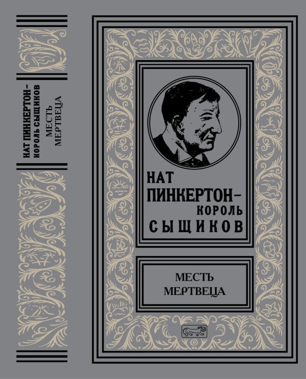 Нат Пинкертон - король сыщиков. Месть мертвеца