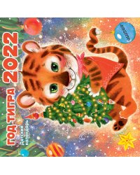 Год тигра. Календарь на 2022 год