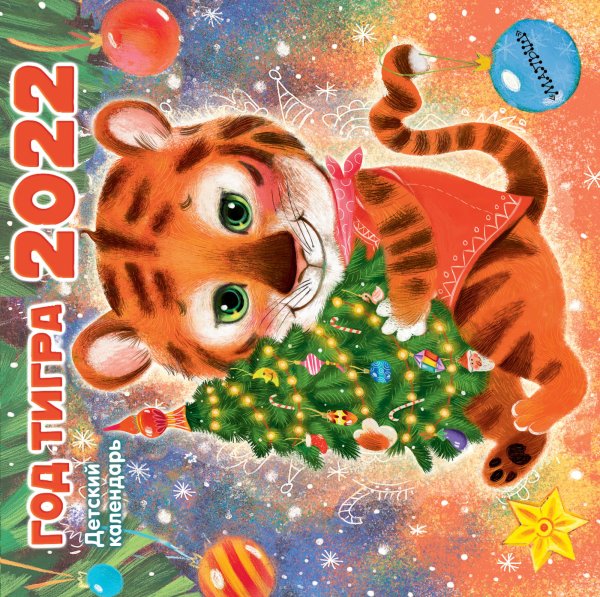 Год тигра. Календарь на 2022 год