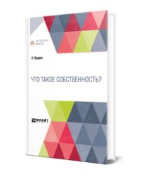 Что такое собственность?
