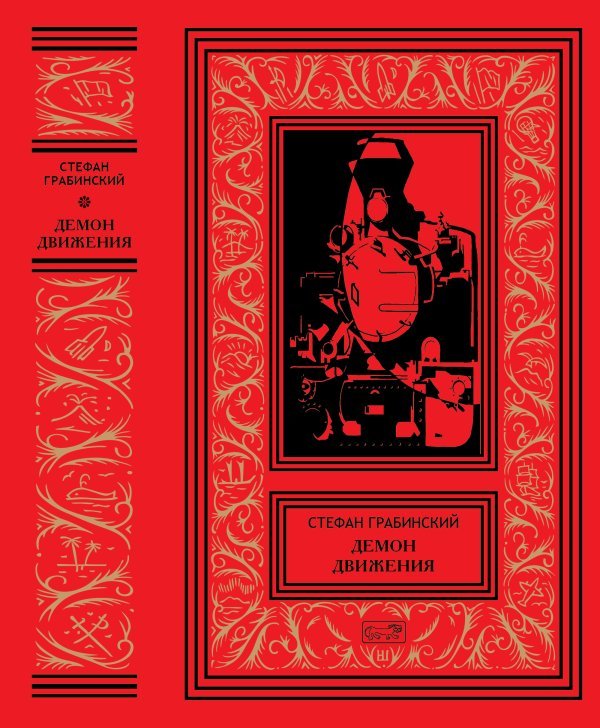 Демон движения
