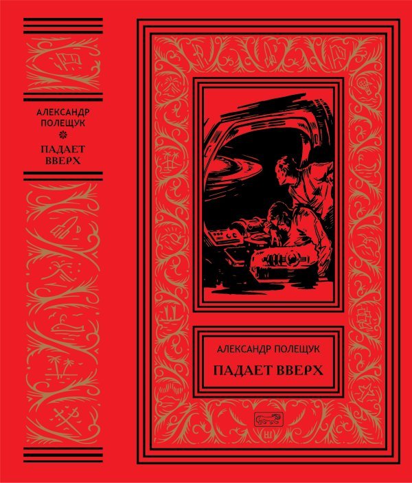 Ретро библиотека приключений и научной фантастики Падает вверх