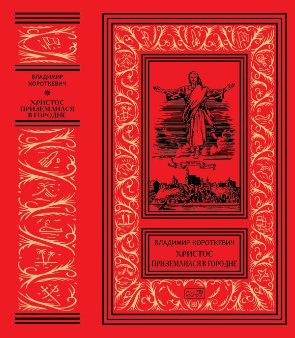 Христос приземлился в Городне