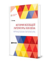 История всеобщей литературы XVIII века: французская литература