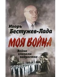 Война глазами подростка