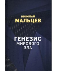 Генезис мирового зла
