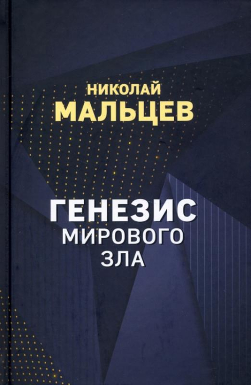 Генезис мирового зла