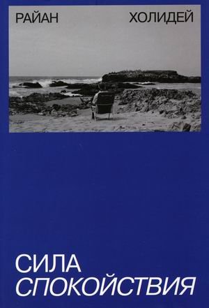 Стоицизм в современном мире Сила спокойствия