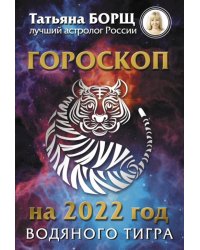 Гороскоп на 2022 год Водяного Тигра