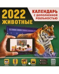 Животные. Календарь на 2022 год с дополненной реальностью