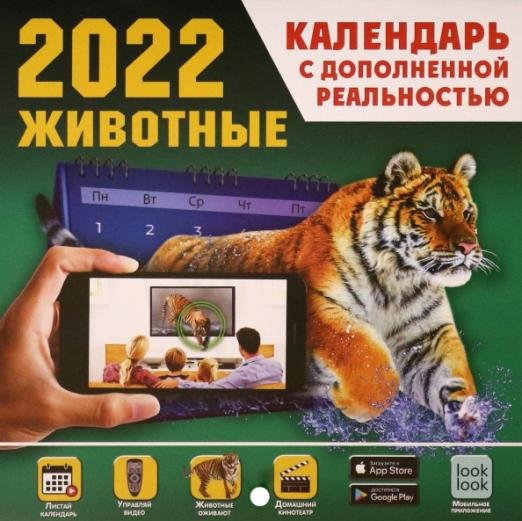 Обложка книги «Животные. Календарь на 2022 год с дополненной реальностью», ISBN 9785171361808