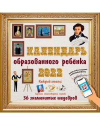 Календарь образованного ребенка с дополненной реальностью на 2022 год