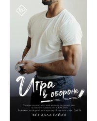 Игра в обороне