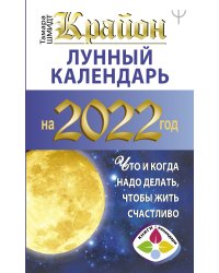 КРАЙОН. Лунный календарь на 2022 год. Что и когда надо делать, чтобы жить счастливо