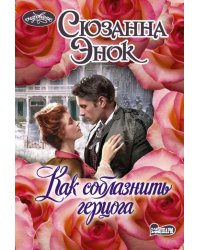 Как соблазнить герцога