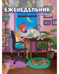 Еженедельник-точкабук. Девочка в комнате, А5