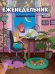 Еженедельник-точкабук. Девочка в комнате, А5