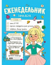 Еженедельник-точкабук. Мои планы