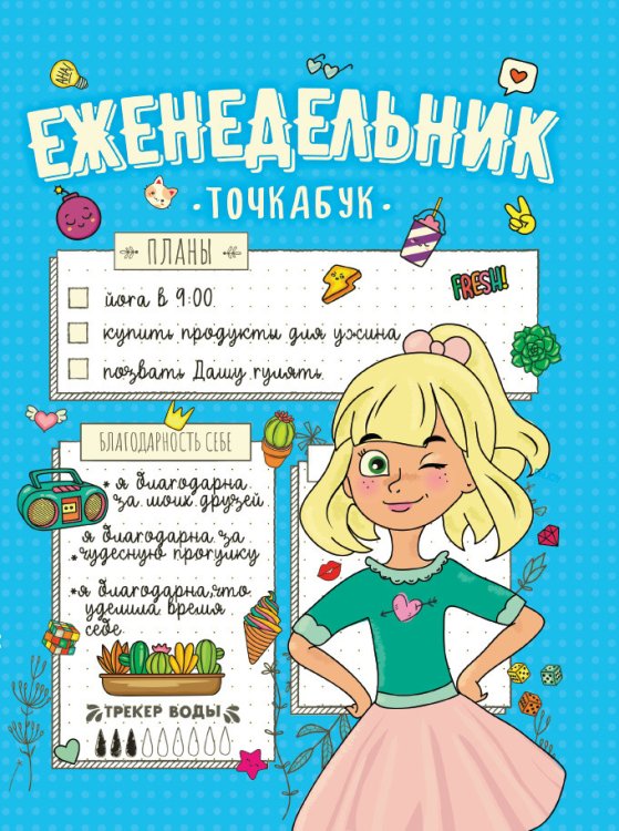 Еженедельник-точкабук. Мои планы
