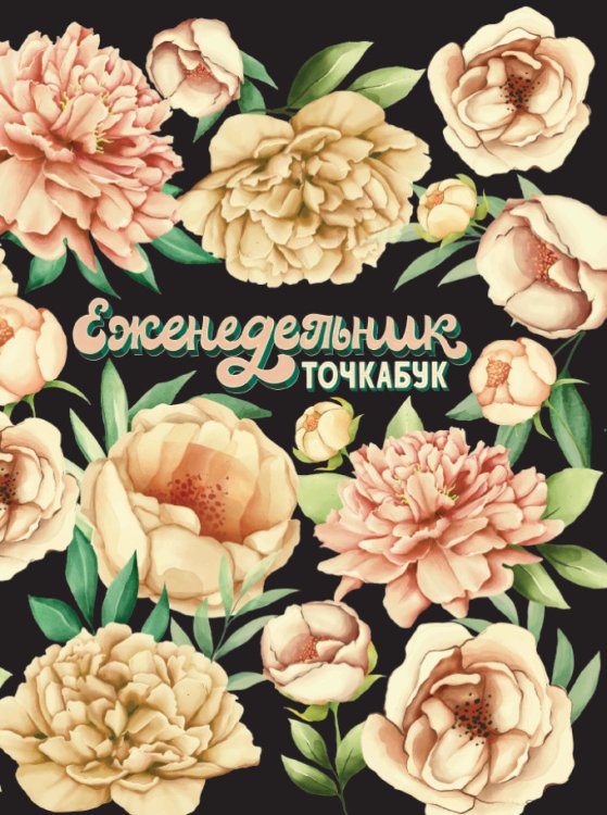 Еженедельник-точкабук. Пионы, А5