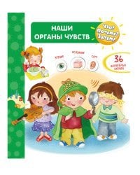 Что? Почему? Зачем? Наши органы чувств (36 окошек)