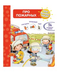 Что? Почему? Зачем? Про пожарных (36 окошек)