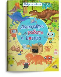 Динозавры, роботы и котята с наклейками