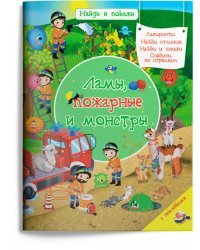 Ламы, пожарные и монстры с наклейками
