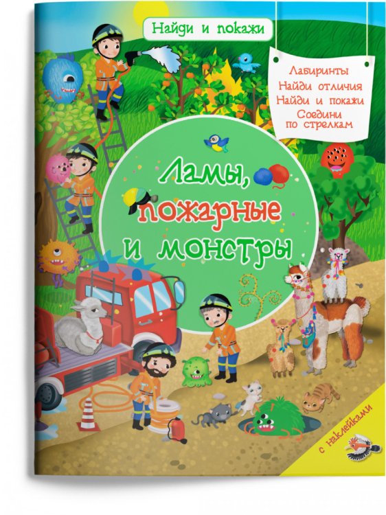 Найди и покажи Ламы, пожарные и монстры с наклейками