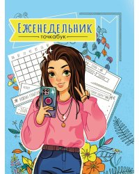 Еженедельник-точкабук. Селфи, А5