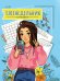 Еженедельник-точкабук. Селфи, А5