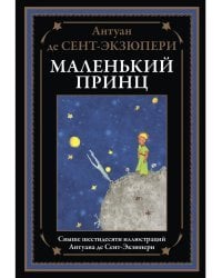 Маленький принц