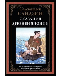 Сказания Древней Японии