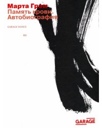 Память крови. Автобиография