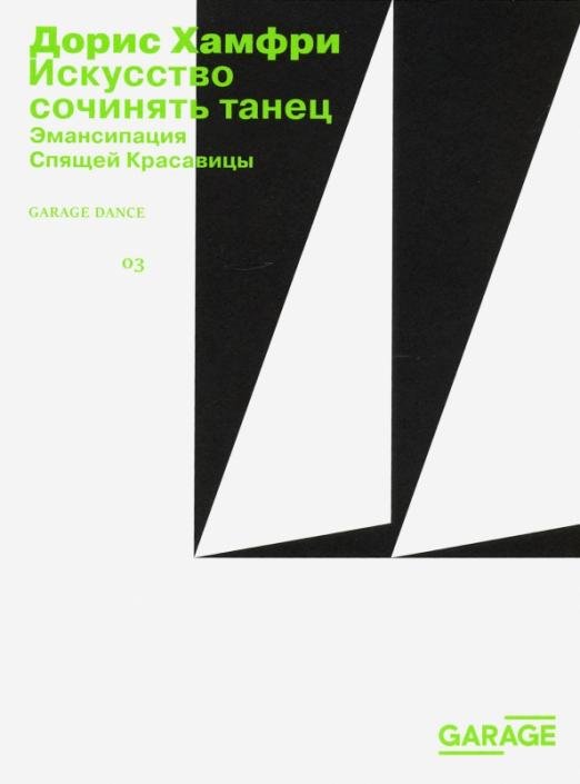 Искусство сочинять танец. Эмансипация Спящей красавицы
