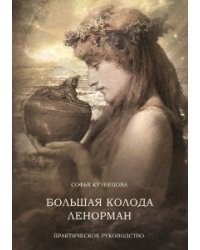 Большая колода Ленорман. Практическое руководство