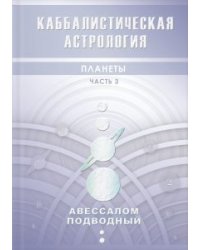 Каббалистическая астрология. Планеты. Часть 3
