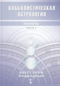 Каббалистическая астрология. Планеты. Часть 3