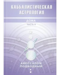 Каббалистическая астрология. Дома. Часть 4